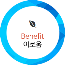 Benefit 이로움
